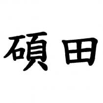 碩田