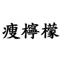 瘦檸檬