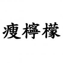 瘦檸檬