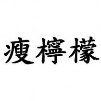 瘦檸檬