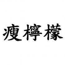 瘦檸檬