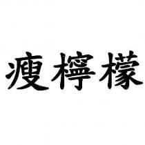 瘦檸檬