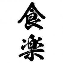 食樂