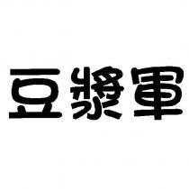 豆漿軍