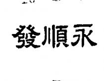 永順發