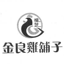 金良雞舖子及圖