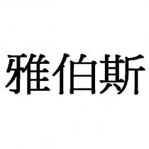 雅伯斯