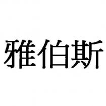 雅伯斯