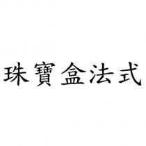 珠寶盒法式