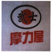 武士摩力屋