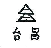 台昌及圖