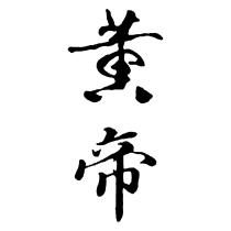 黃帝
