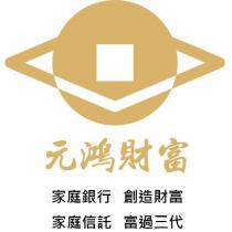元鴻財富、家庭銀行、創造財富、家庭信託、富過三代及圖