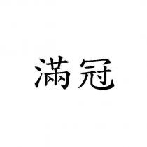 滿冠
