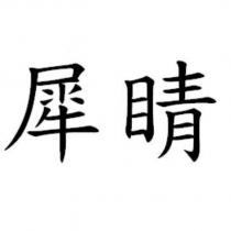 犀睛