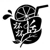 杯杯恬及圖