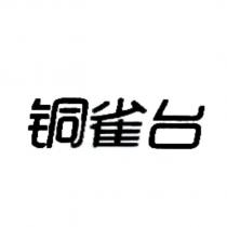 銅雀台