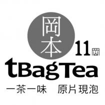岡本 11 岡及圖一茶一味原片現泡 tBagTea