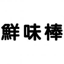 鮮味棒