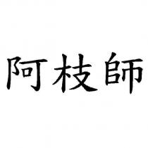 阿枝師