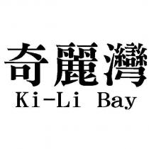 奇麗灣