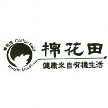 棉花田健康來自有機生活 Cotton Field Health Stores