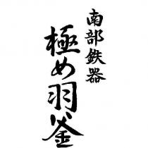 南部鉄器/極め羽釜