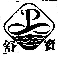 舒寶及圖