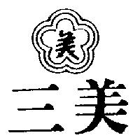 三美及圖