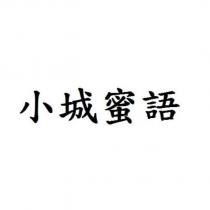 小城蜜語