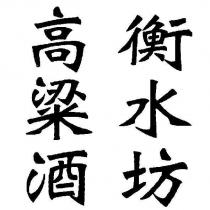 衡水坊高粱酒