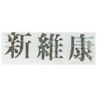 康維斯