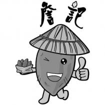詹記及圖