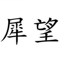 犀望