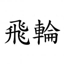 飛輪