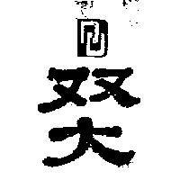 雙大及圖