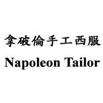 拿破倫手工西服 Napoleon Tailor