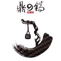 鼎の鍋 鍋物.茶品 及圖