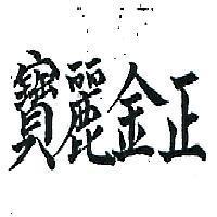 正金麗寶