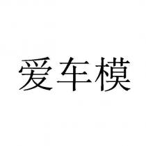愛車模