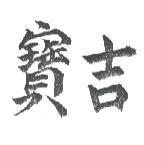 吉寶