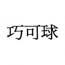 巧可球