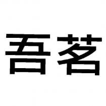 吾茗