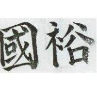 裕國