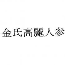 金氏高麗人参