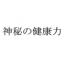 神秘の健康力