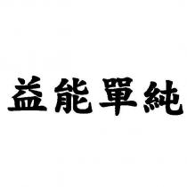 益能單純