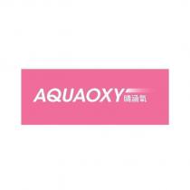 睛涵氧 AQUAOXY
