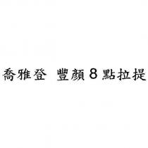 喬雅登 豐顏 8 點拉提