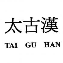 太古漢